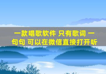 一款唱歌软件 只有歌词 一句句 可以在微信直接打开听